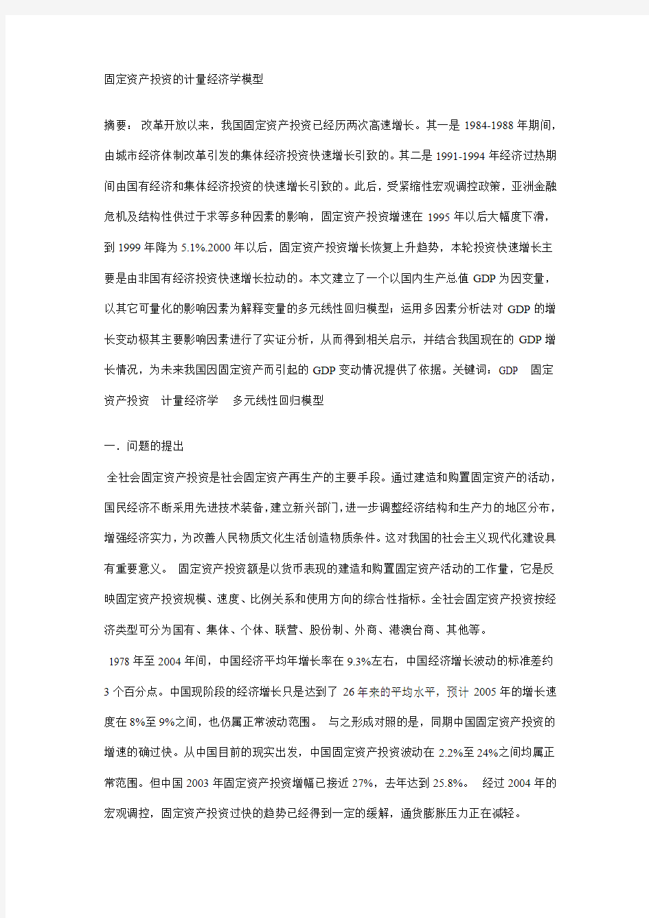 固定资产投资的计量经济学模型