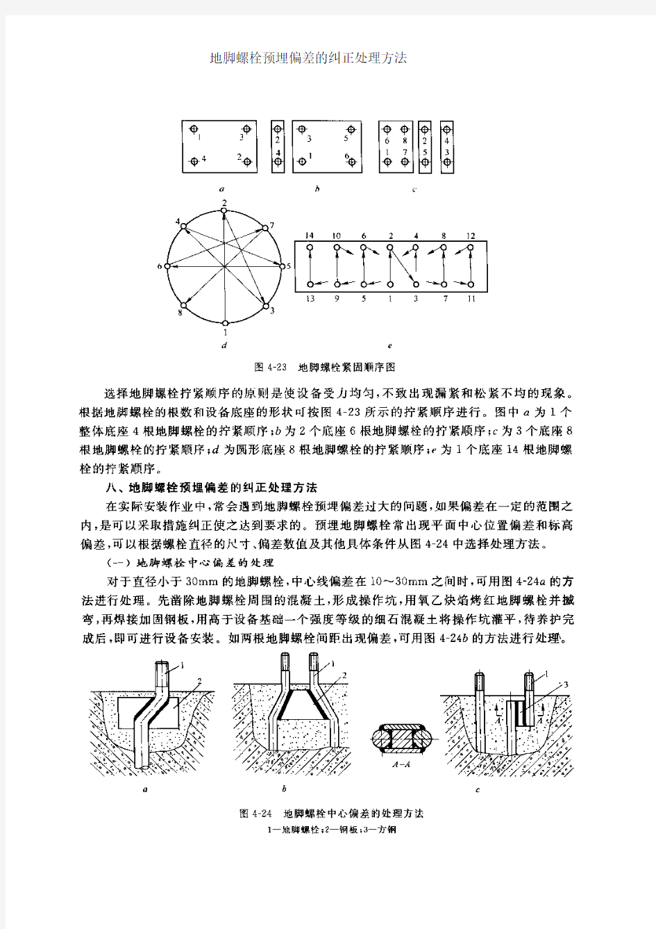 地脚螺栓预埋偏差的纠正处理方法附地脚螺栓标准