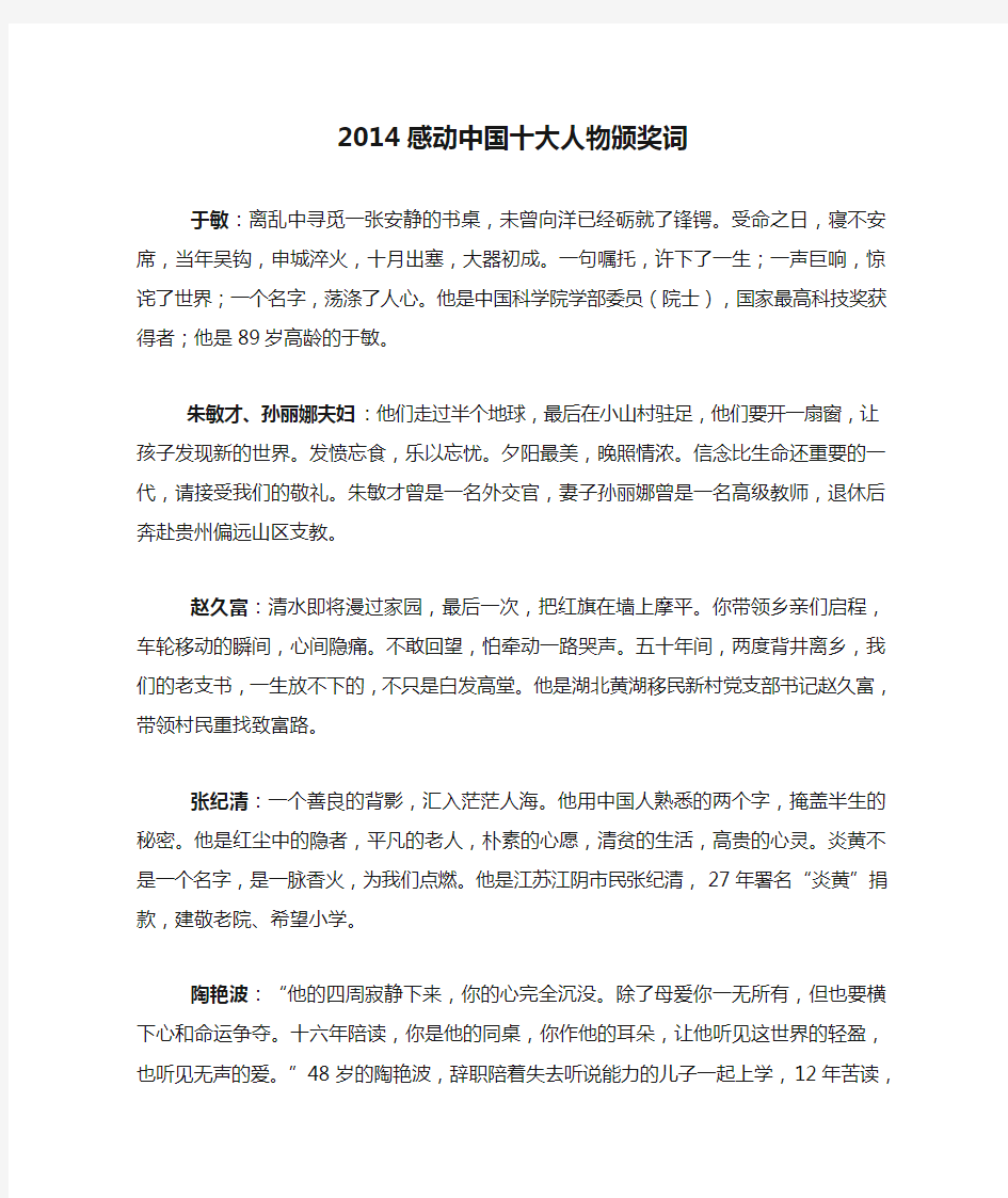 2014感动中国十大人物颁奖词及人物事迹