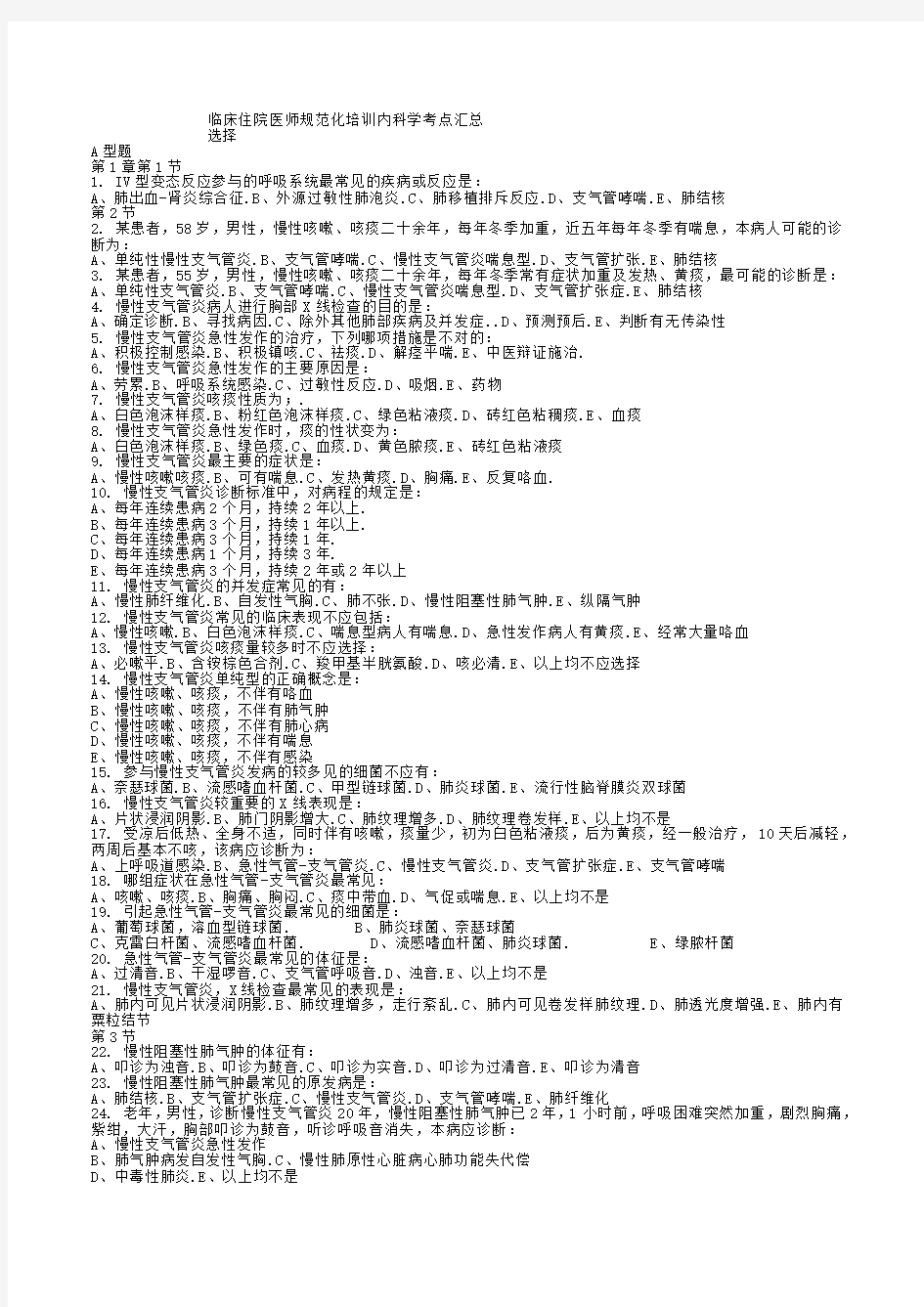 临床住院医师规范化培训内科学考点汇总