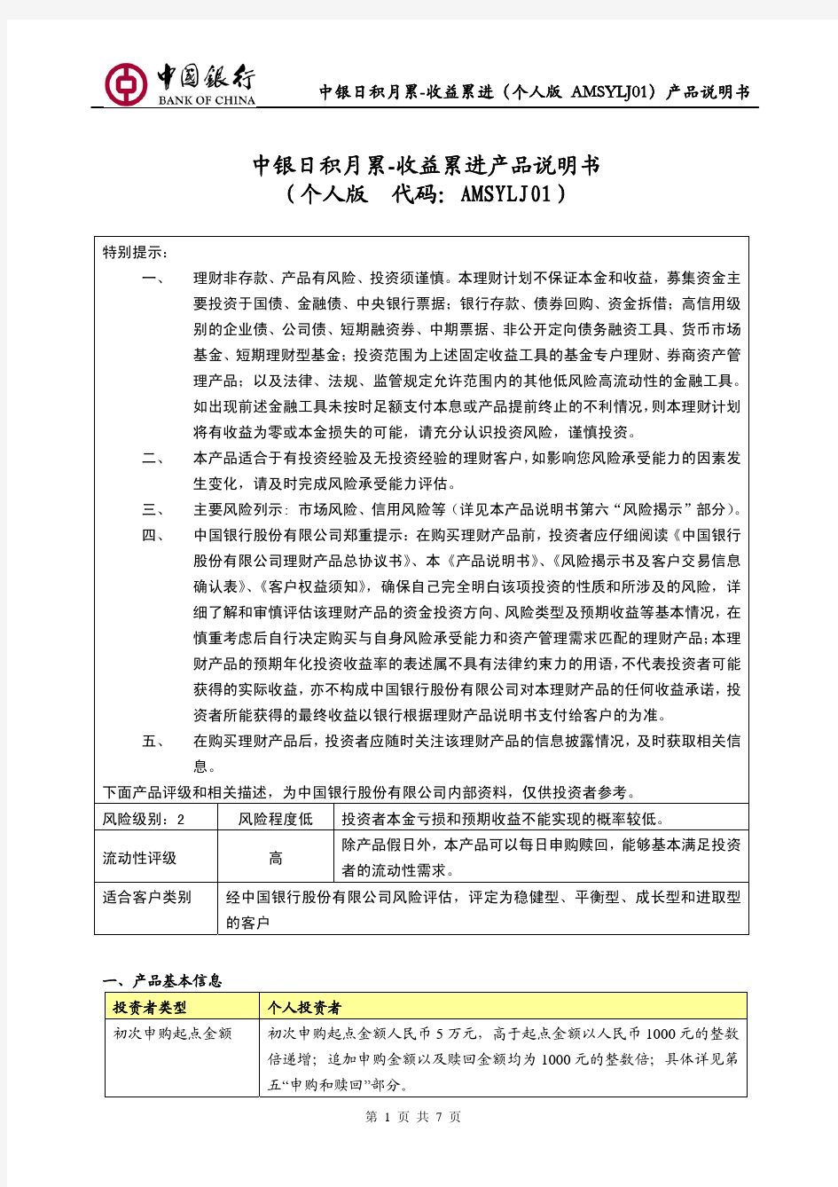 中国银行理财日积月累收益累进说明书