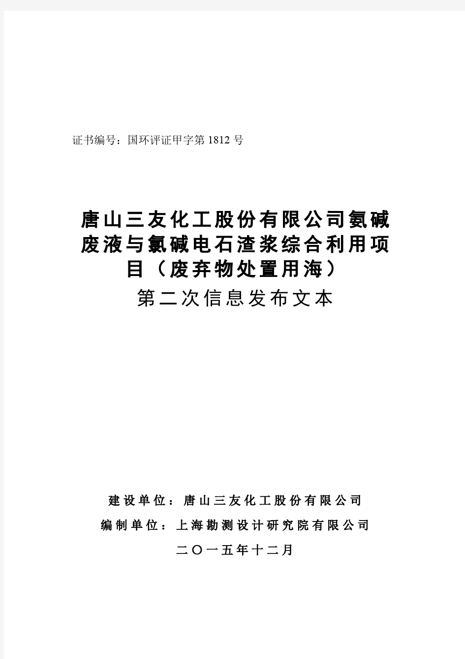 唐山三友化工股份有限公司氨碱废液与氯碱电石渣浆综合利用项目