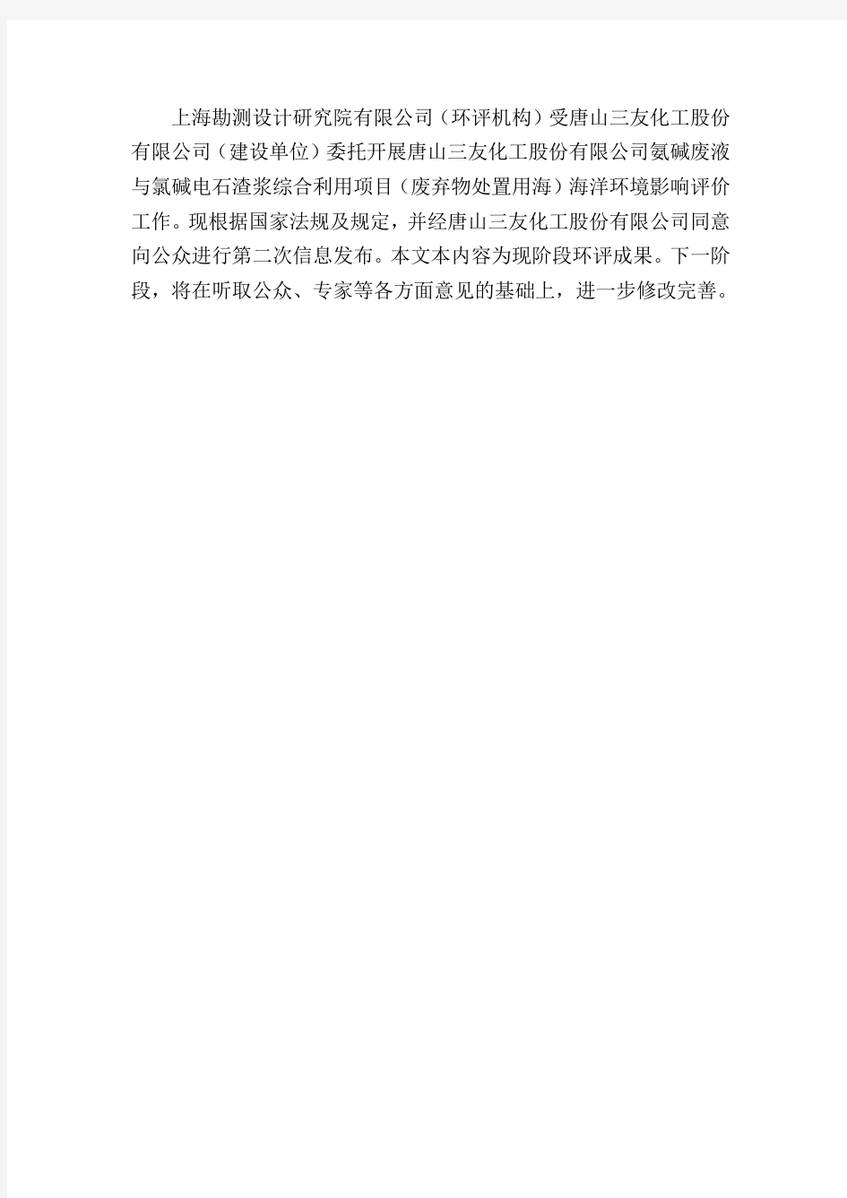 唐山三友化工股份有限公司氨碱废液与氯碱电石渣浆综合利用项目