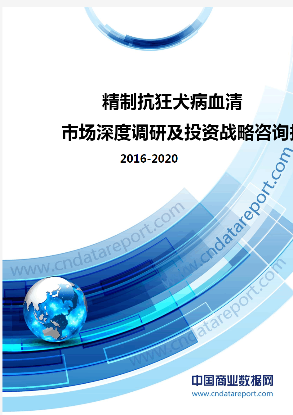 2016-2020年中国精制抗狂犬病血清市场深度调研及投资战略咨询报告