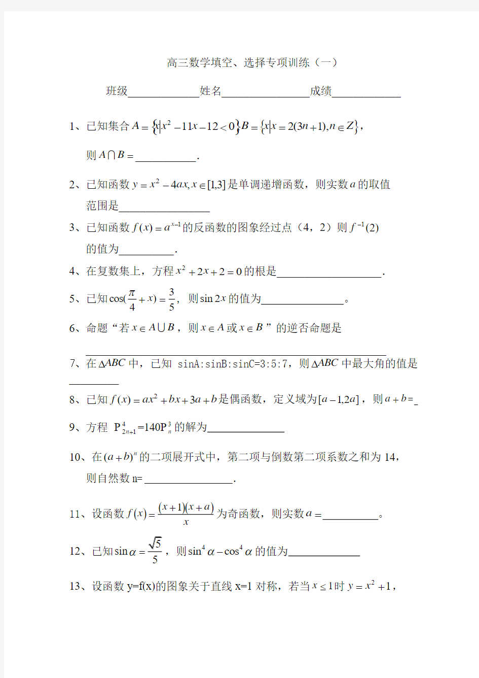 高三数学填空、选择专项训练(一)