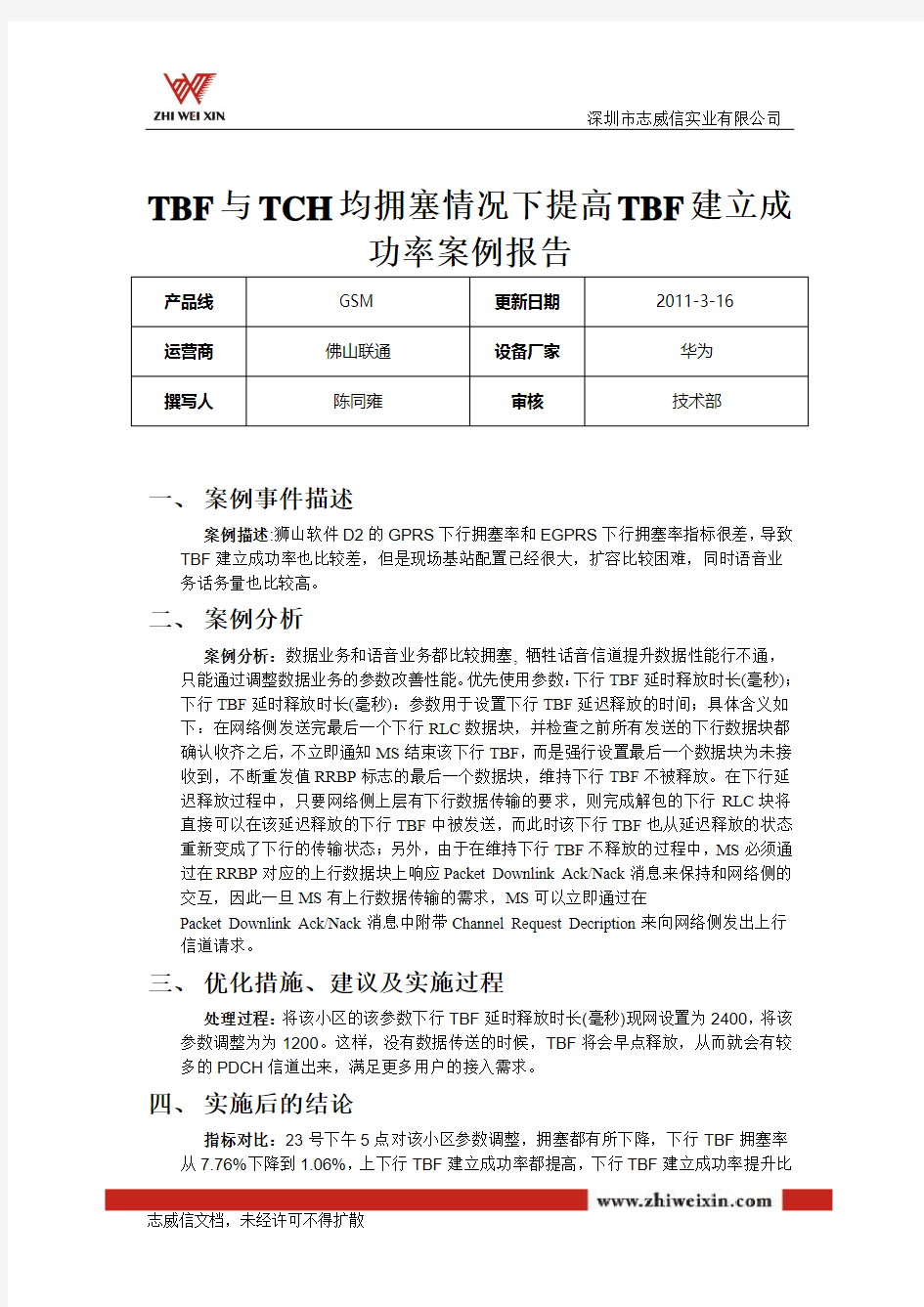 华为TBF与TCH均拥塞情况下提高TBF建立成功率