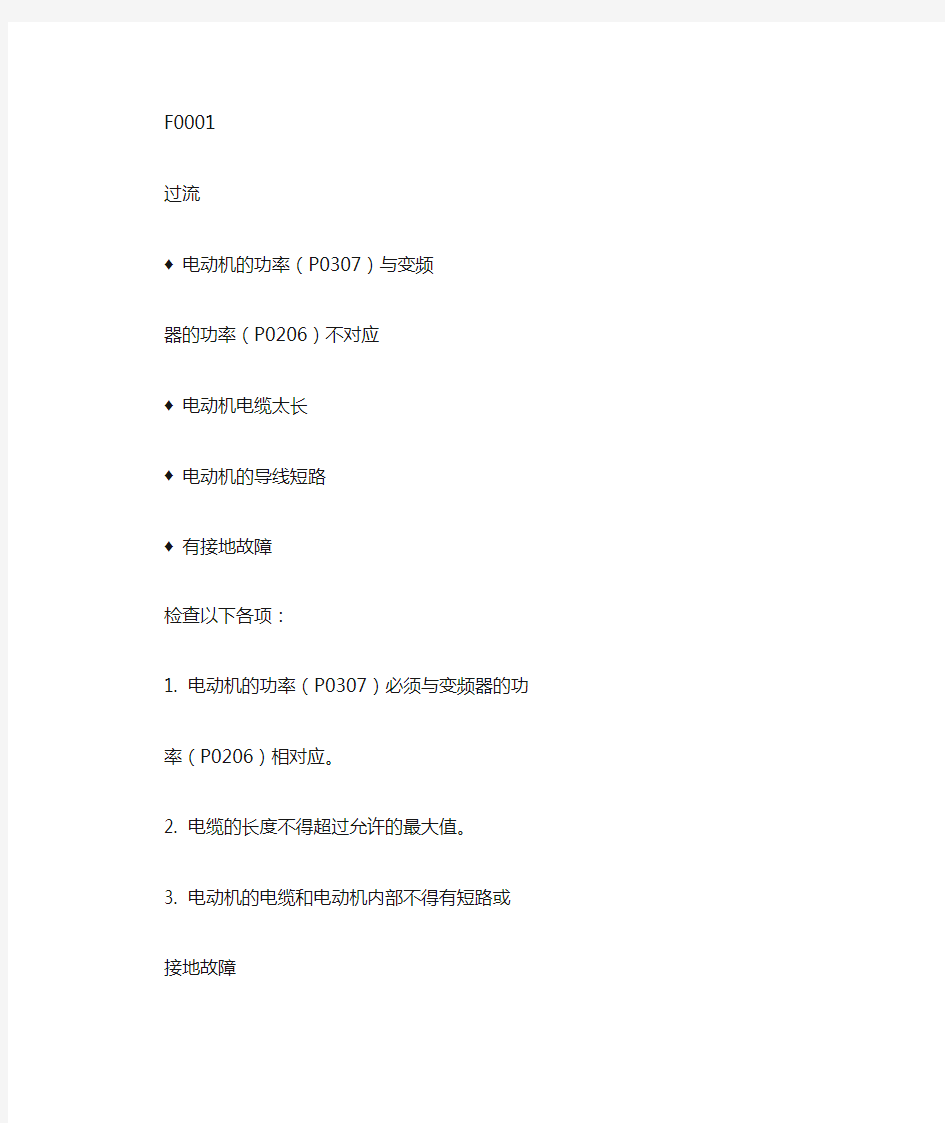 西门子420变频器故障代码表