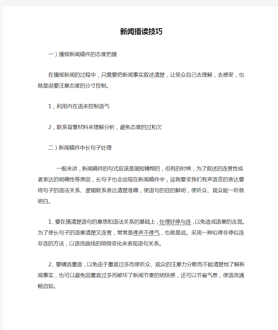 新闻播读技巧