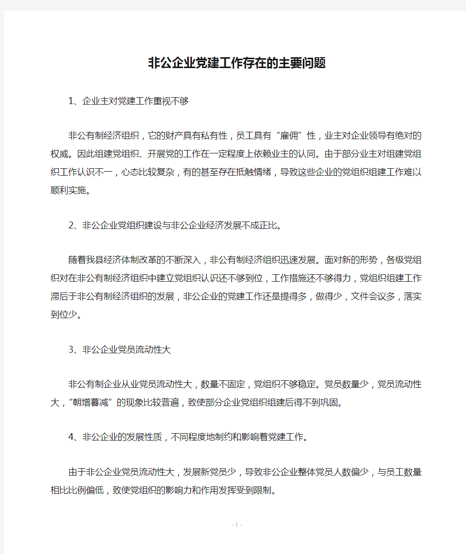 非公企业党建工作存在的主要问题