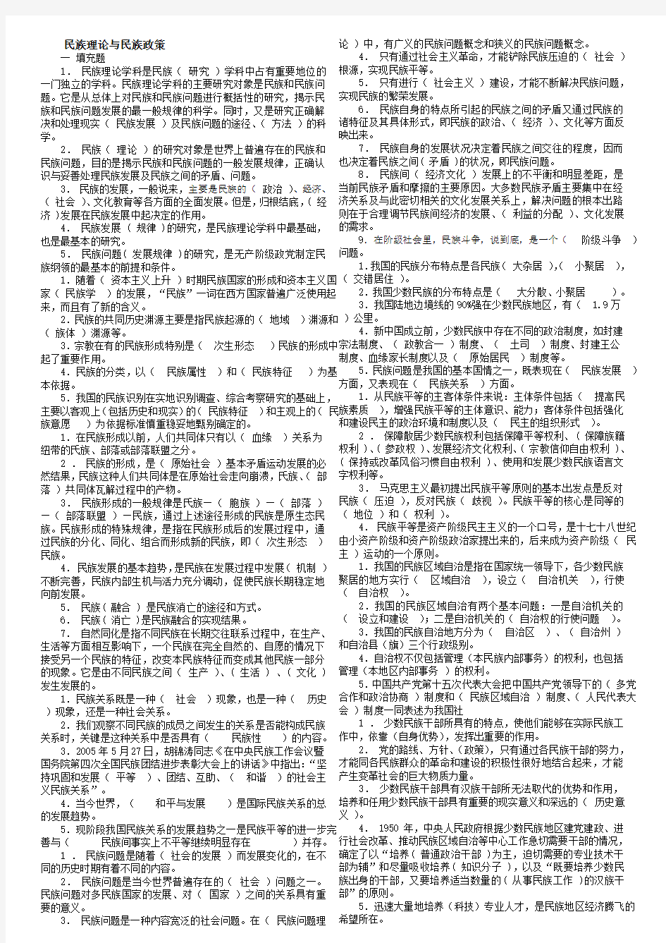 电大《民族理论与民族政策》开卷考试完整版