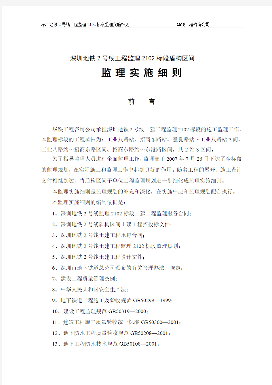 深圳地铁2号线2102盾构监理实施细则(以此为标准)