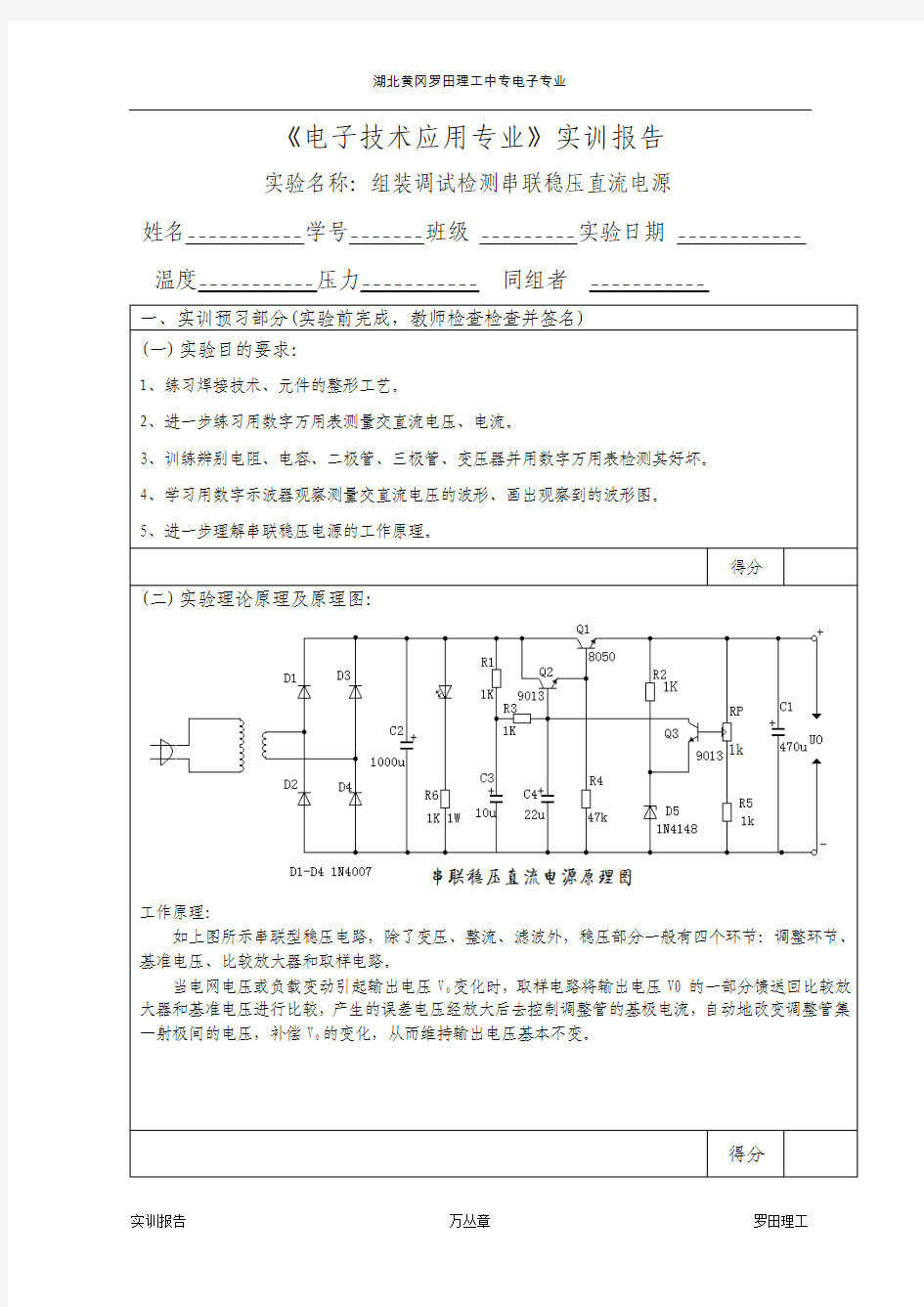 串联稳压电源实训报告