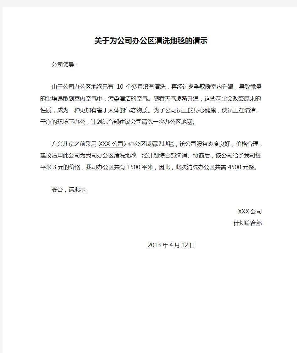 关于为公司办公区清洗地毯的请示2