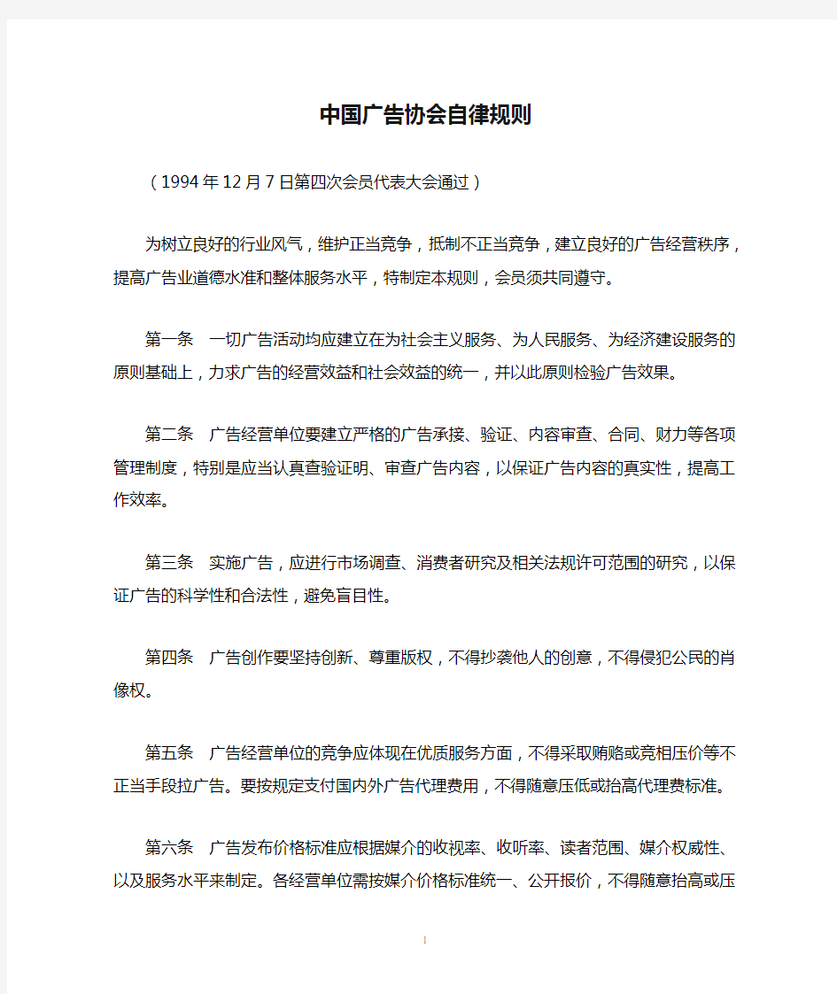 中国广告协会自律规则