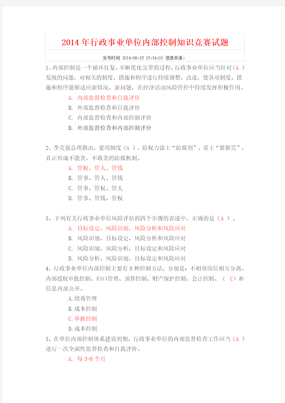 2014年行政事业单位内部控制知识竞赛试题(成绩90分)