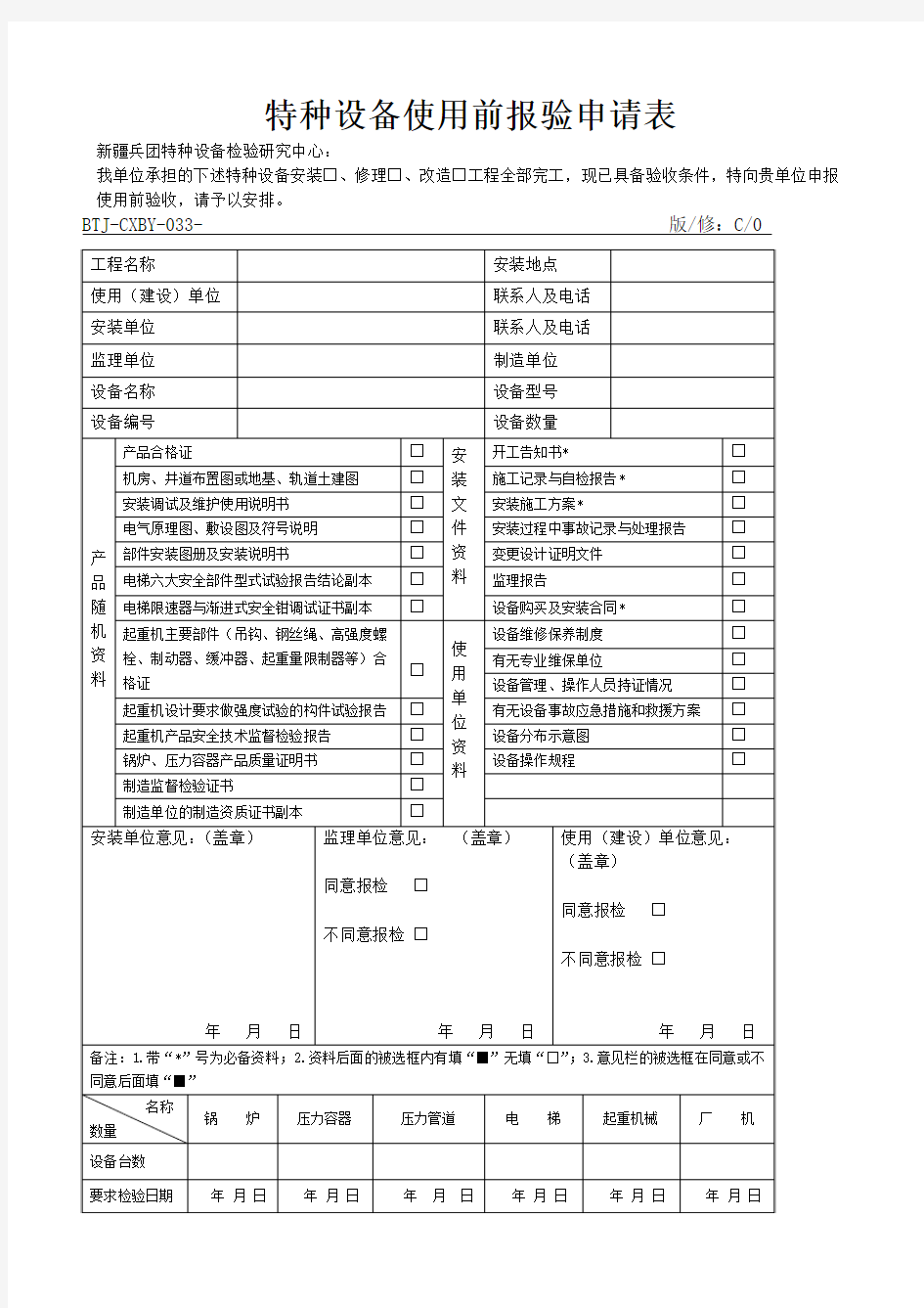 特种设备使用前报验申请表