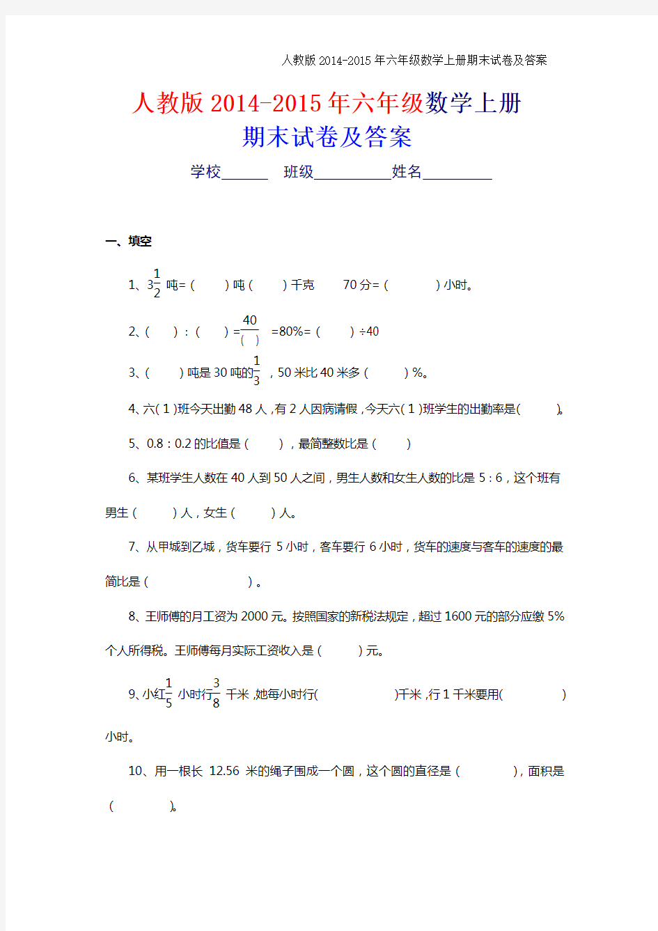 人教版2014-2015年六年级上册数学期末考试卷及答案