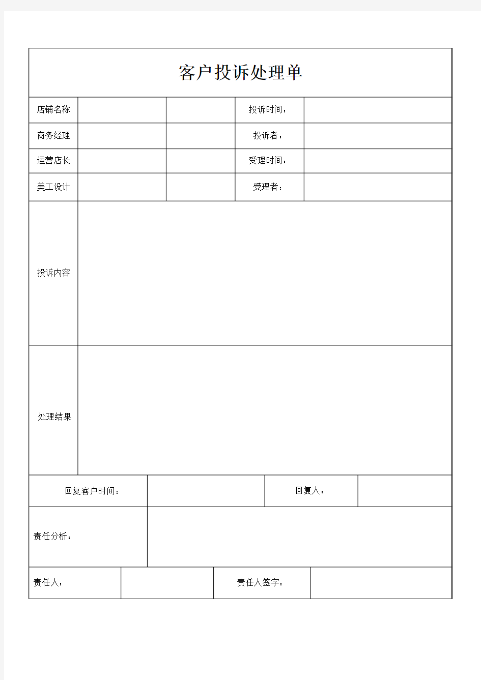 淘宝代运营客户投诉处理单