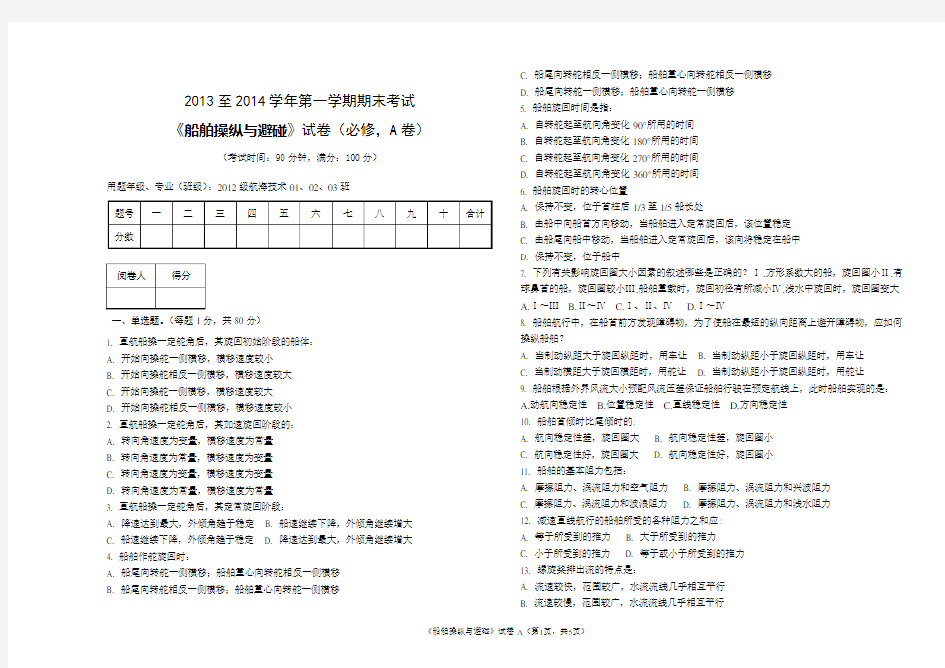 船舶操纵与避碰试题A(操纵部分,含答案)