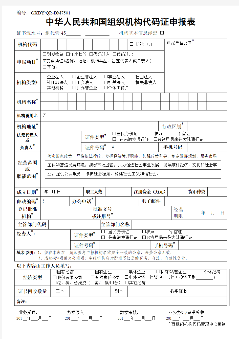 中华人民共和国组织机构代码证申报表(2014版)