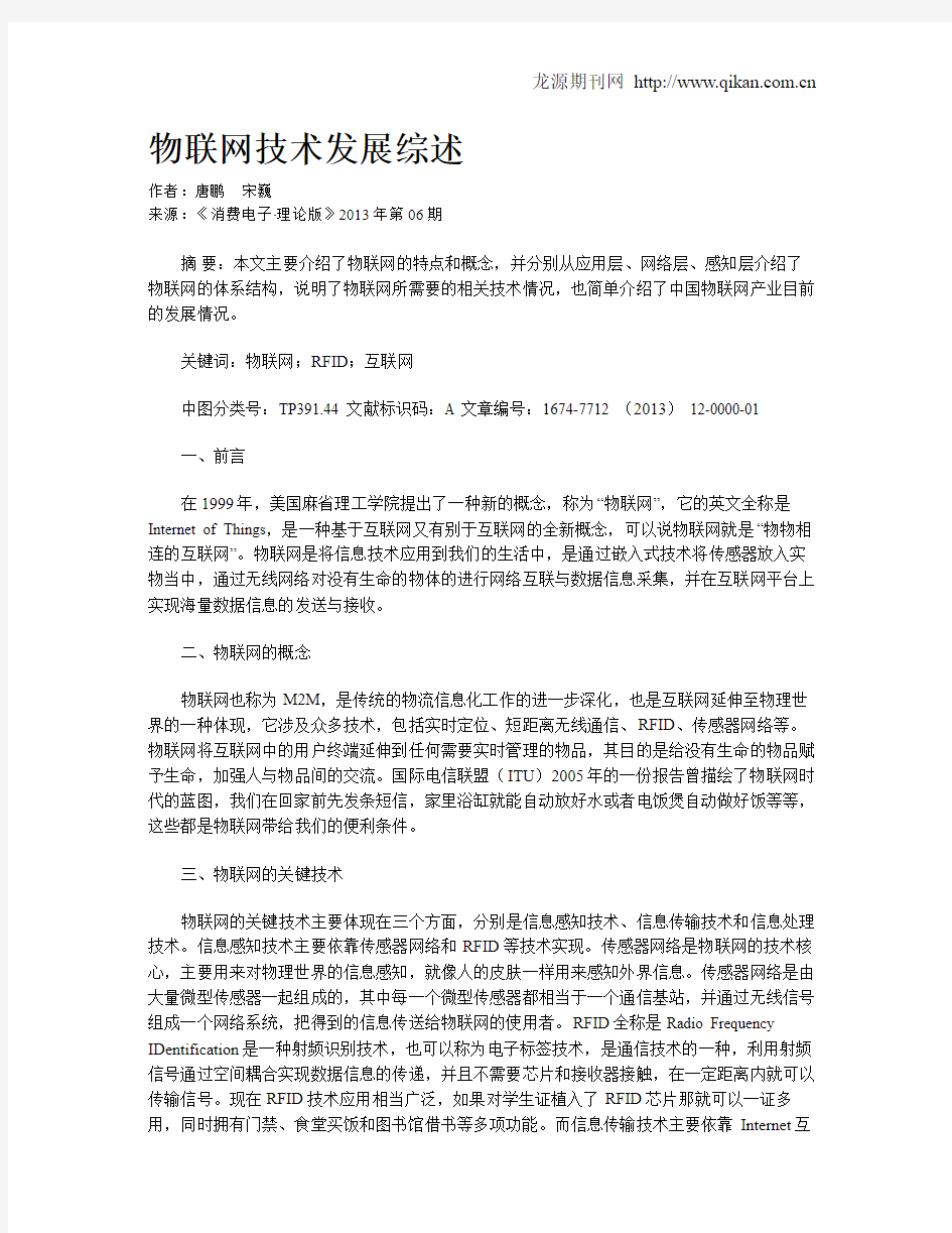 物联网技术发展综述