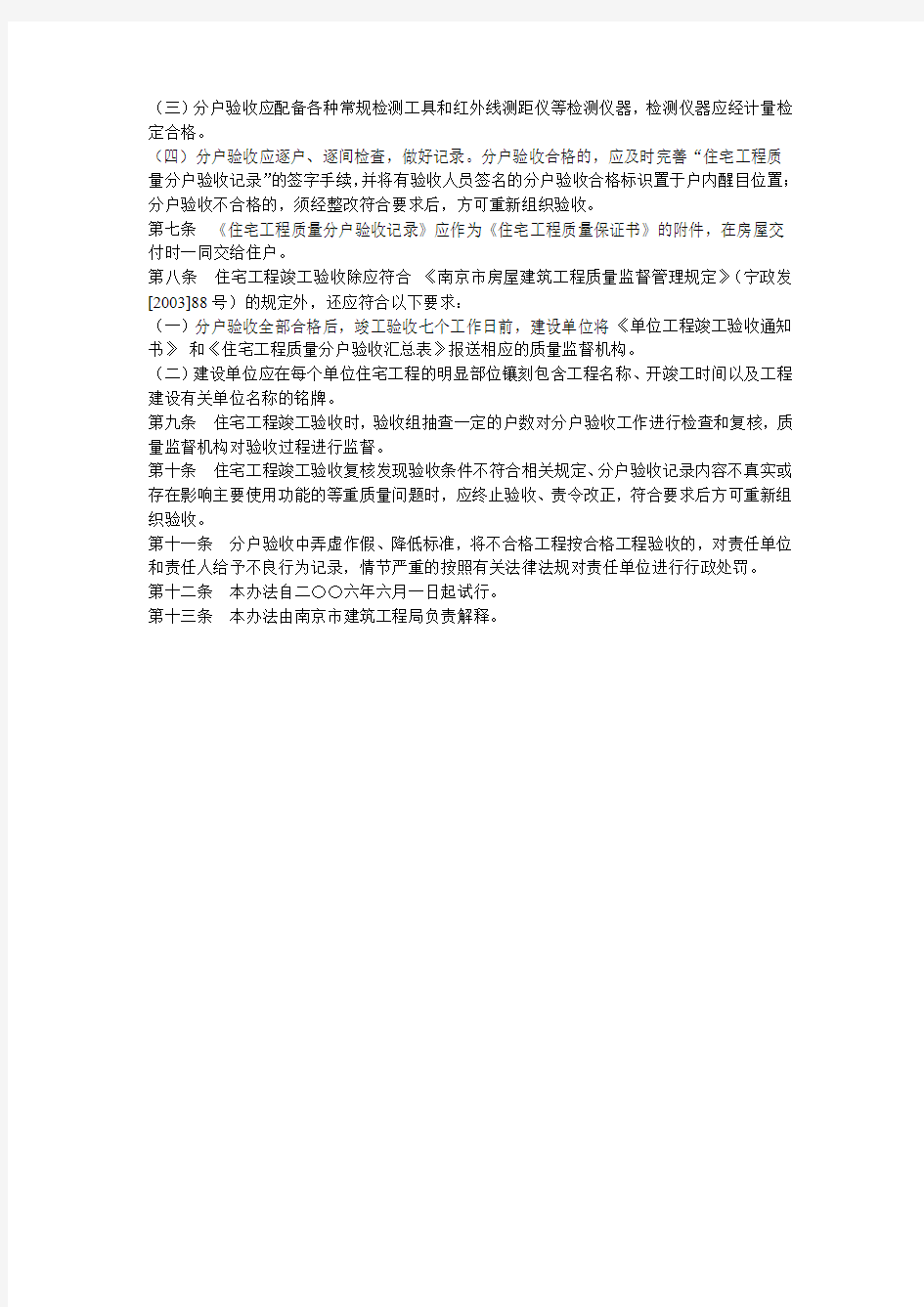 南京市住宅工程质量分户验收管理办法(试行)