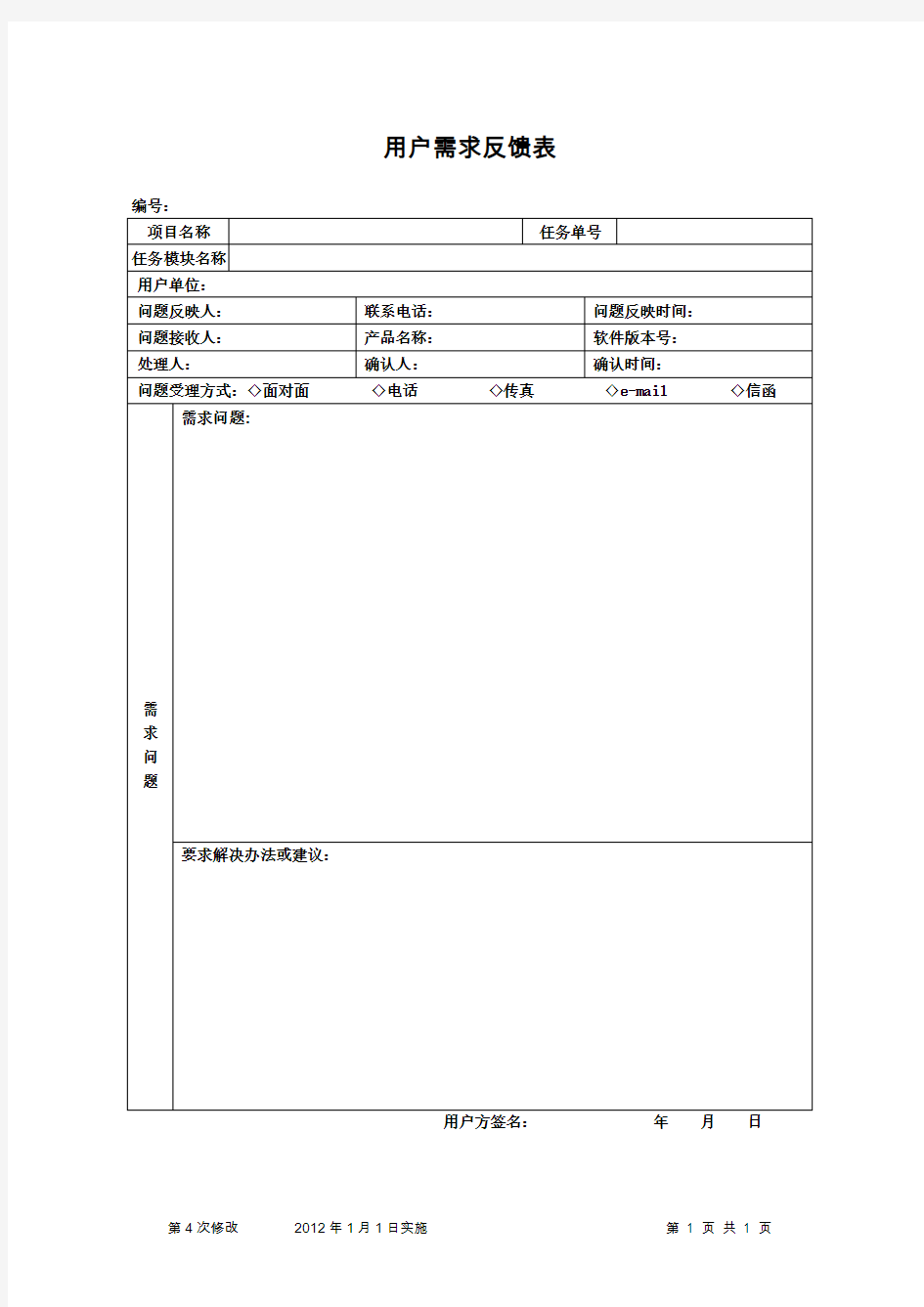 用户需求反馈表