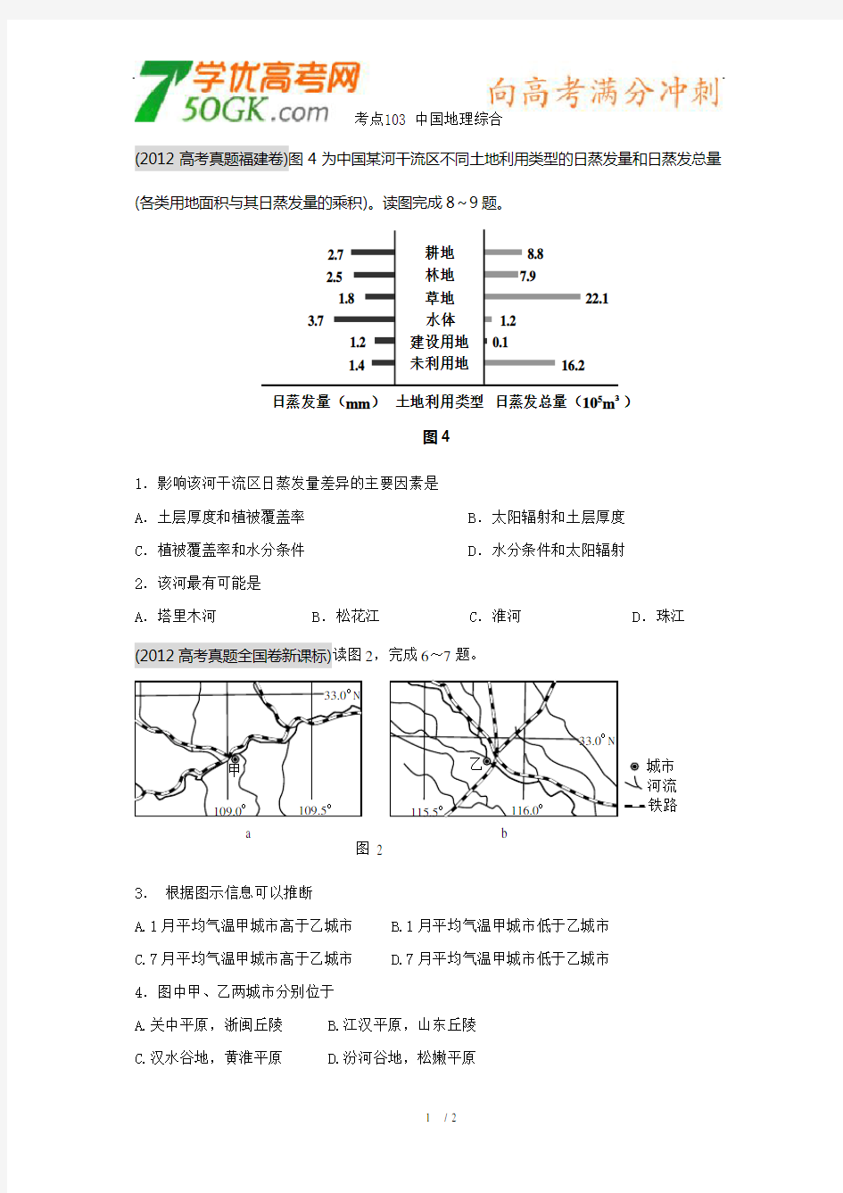 高考地理真题(1956-2012)汇编 考点103 中国地理综合