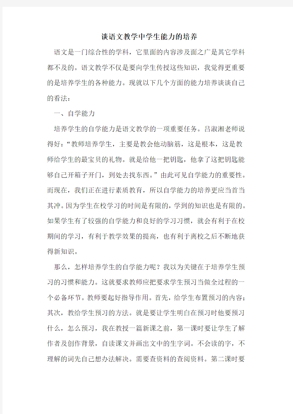 语文教学中学生能力的培养