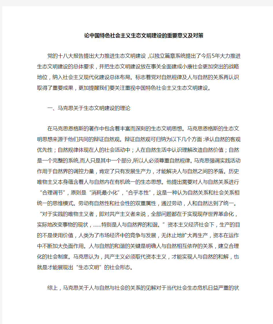 中国特色社会主义生态文明建设