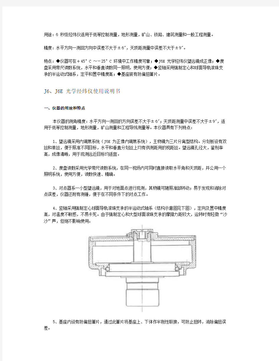 J6、J6E光学经纬仪使用说明书