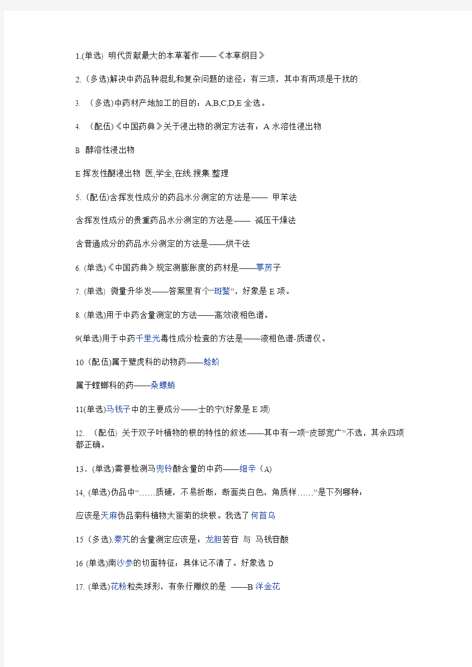 2012年中药学专业知识二 真题与答案(网友搜集版 题不成型,供参考)