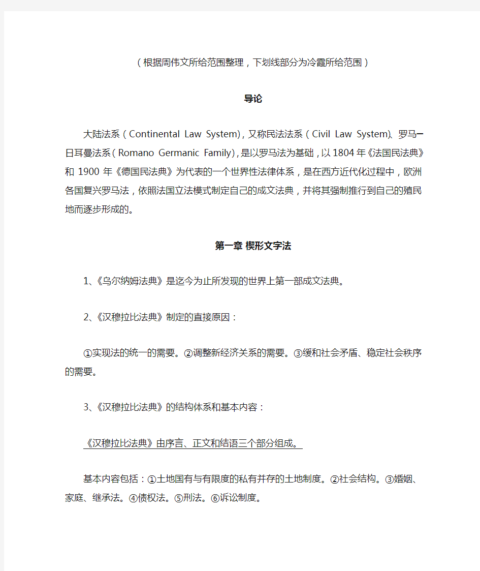 外法史复习资料(根据周伟文与冷霞划的范围整理,仅供参考)