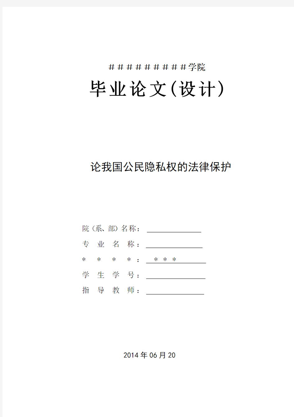 论我国公民隐私权的法律保护