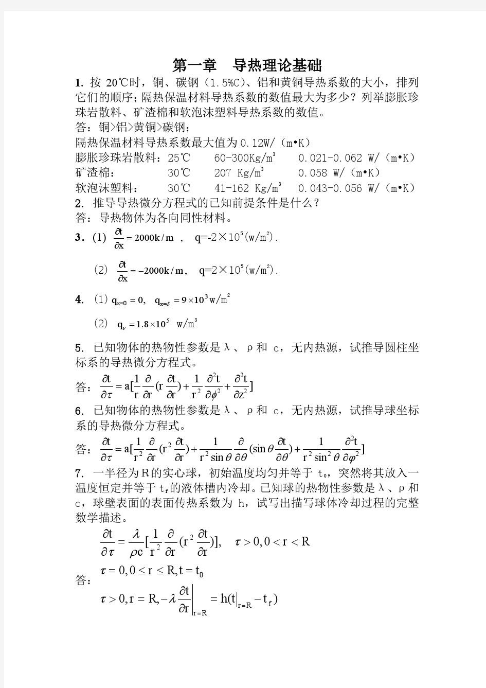 中国建筑工业出版社_传热学课后答案答案传热答案