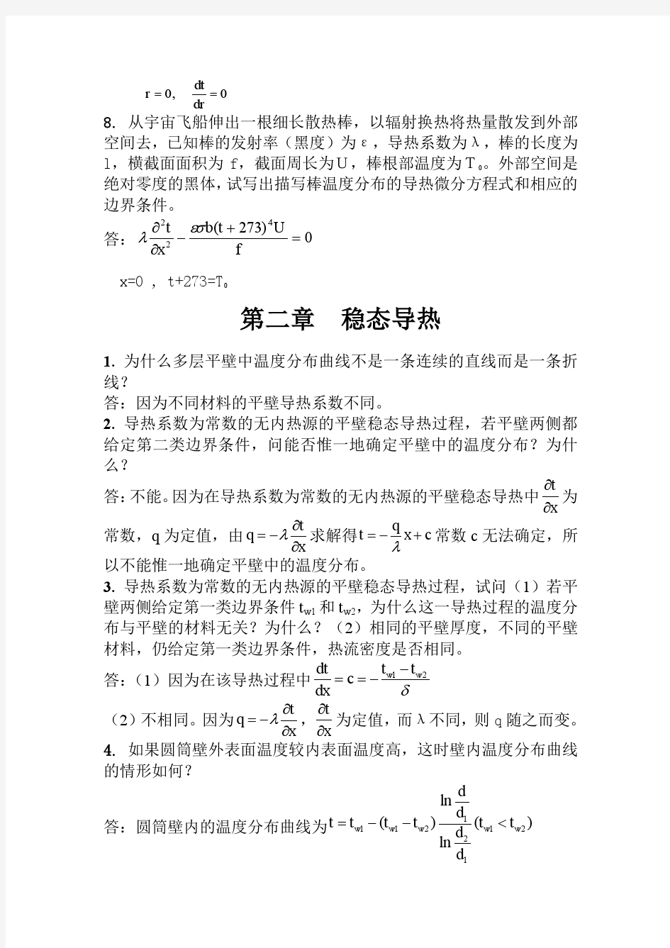 中国建筑工业出版社_传热学课后答案答案传热答案