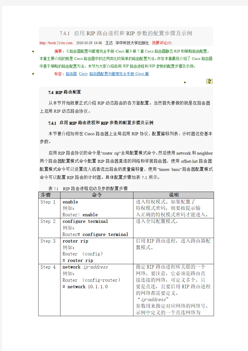 启用RIP路由进程和RIP参数的配置步骤及示例