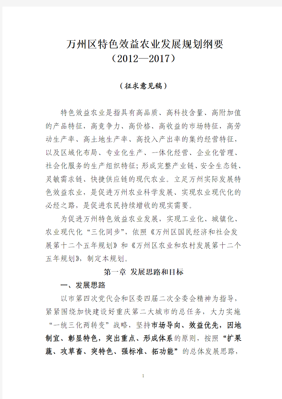 重庆市万州区特色效益农业规划(8.15)