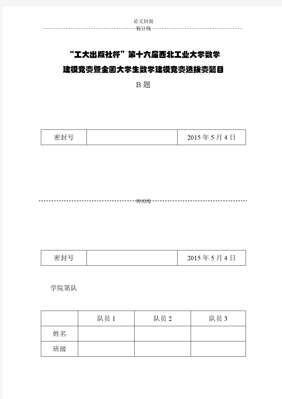 工大出版社杯第16届西北工业大学数模竞赛一等奖论文