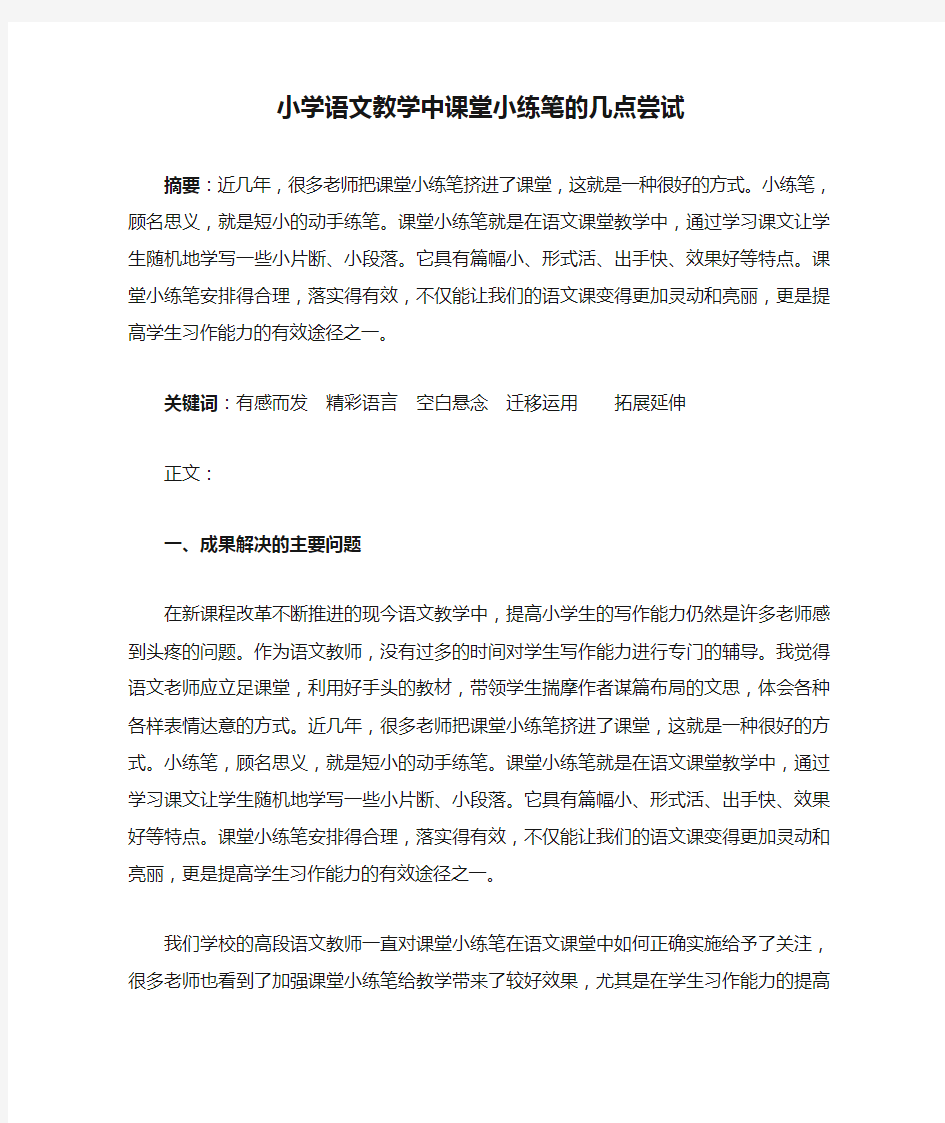 小学语文教学中课堂小练笔的几点尝试