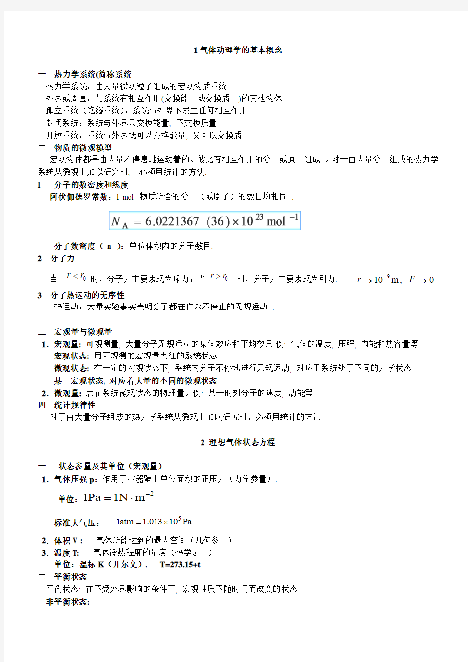 1.气体动理学的基本概念