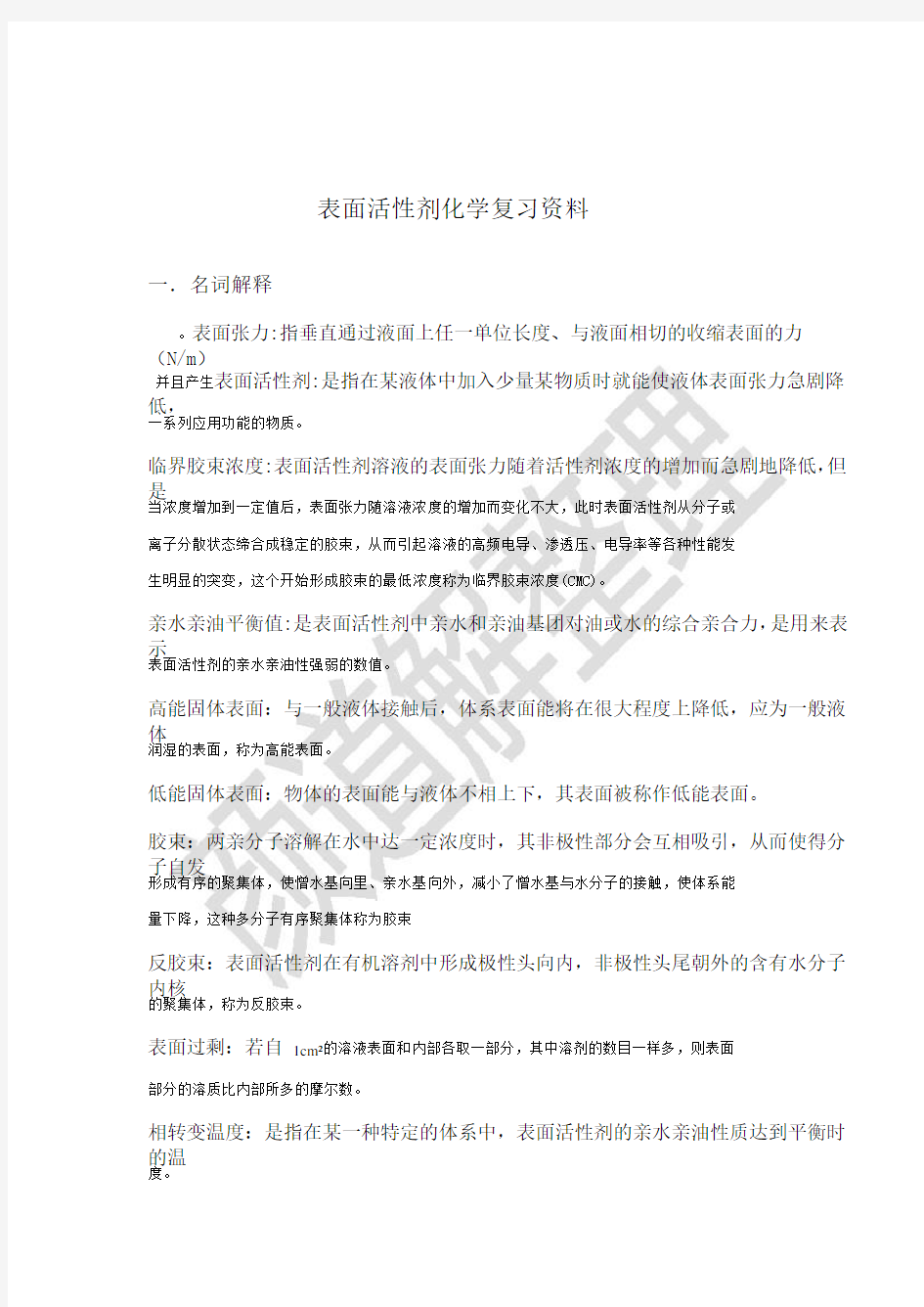 表面活性剂化学复习资料