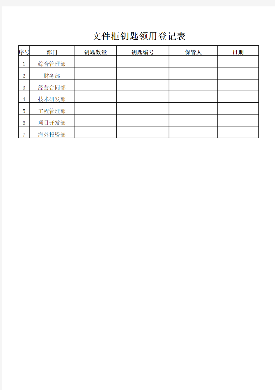 文件柜钥匙领用登记表