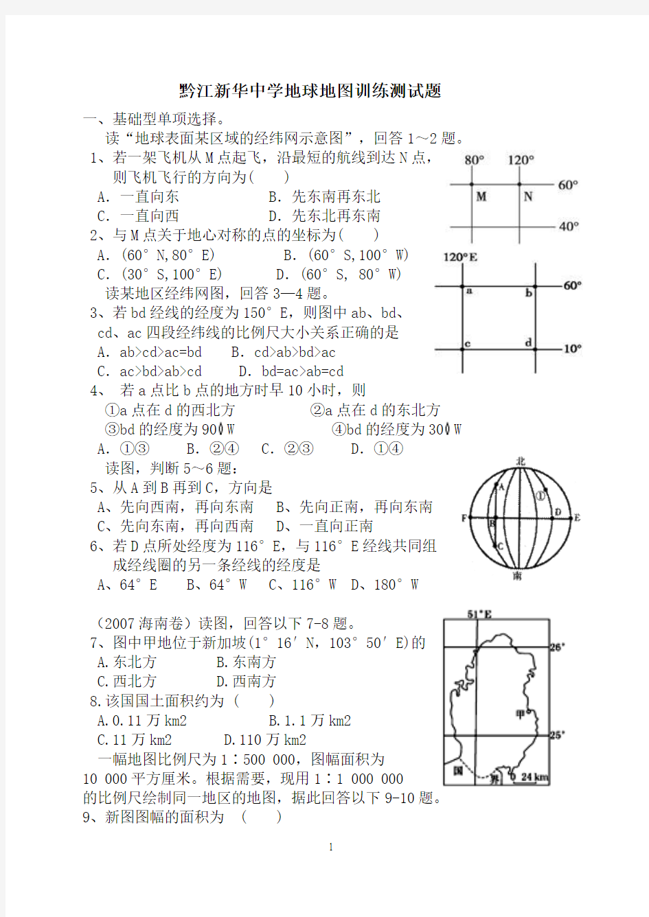 地球地图基本知识专项测试题