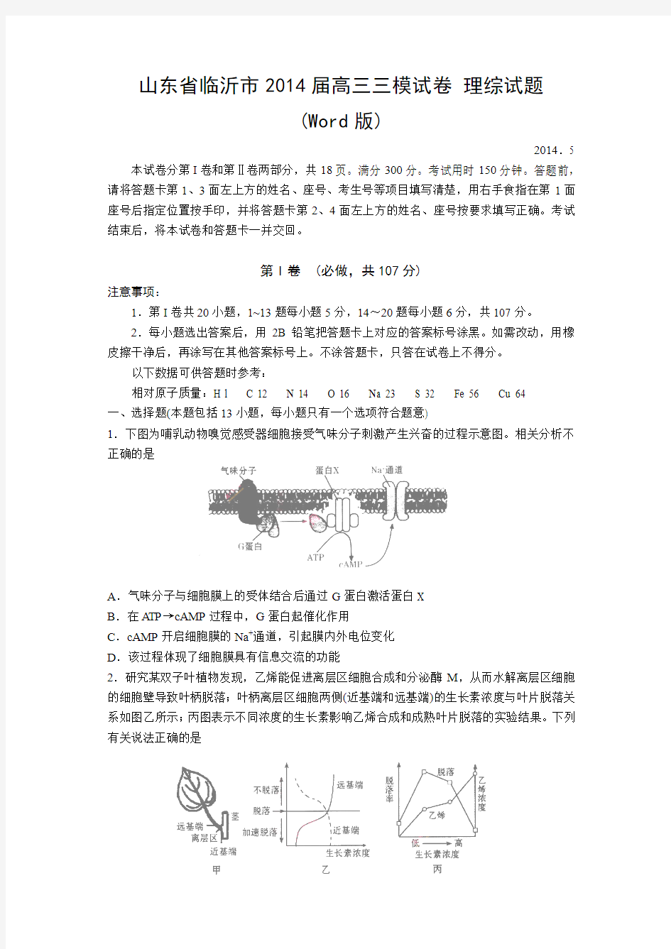 山东省临沂市2014届高三三模试卷 理综试题  (Word版)