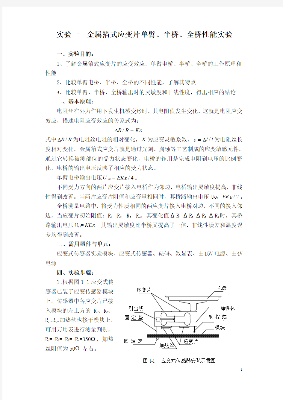 传感器-实验教案