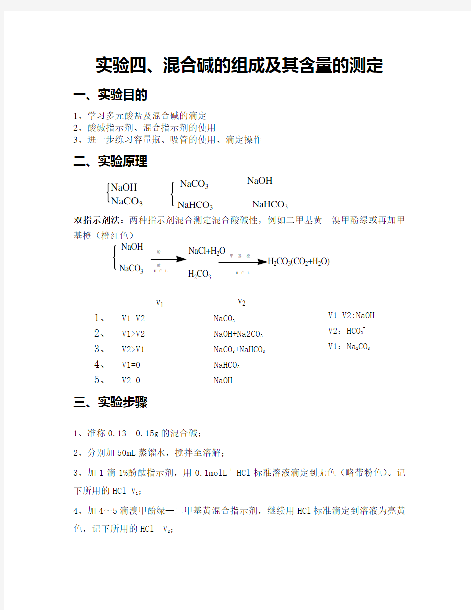 实验四  混合碱的组成及其含量的测定