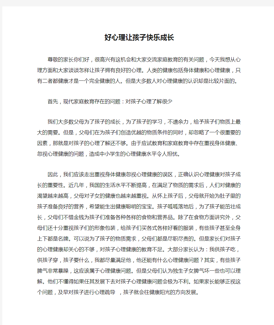 好心理让孩子快乐成长