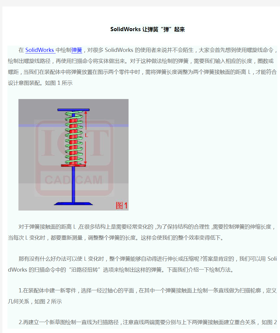 SolidWorks让弹簧弹起来