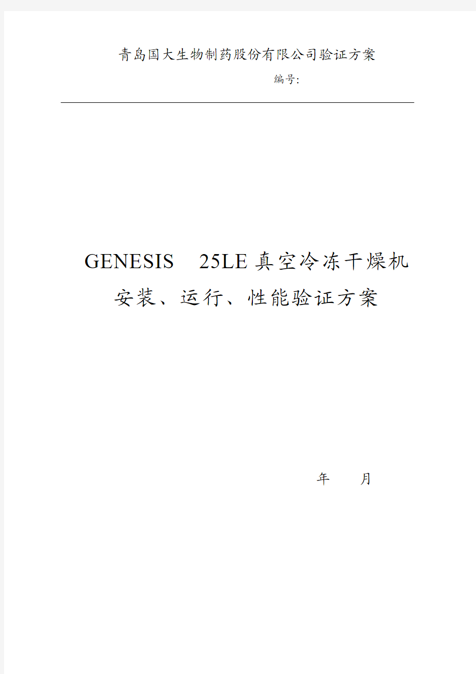 GENESIS 25LE真空冷冻干燥机验证方案